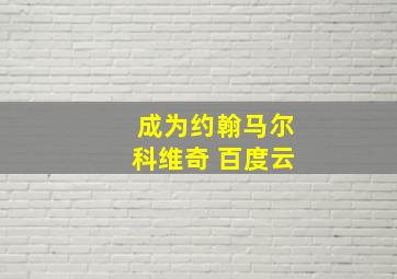 成为约翰马尔科维奇 百度云